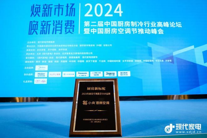 小央荣膺2024年度厨房空调推荐TOP品牌推动一体式厨房空调进入全直流变频时代(图2)