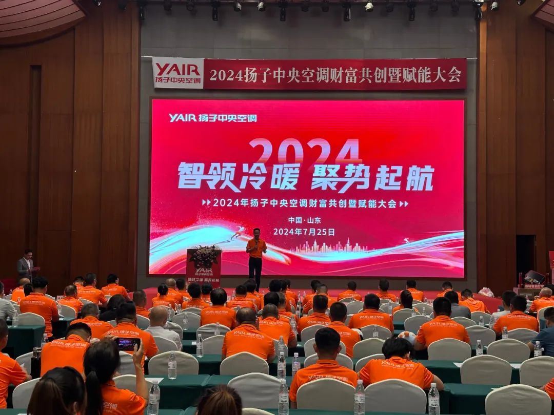 “智领冷暖·聚势起航”｜2024扬子中央空调财富共创赋能大会火热开启！(图3)